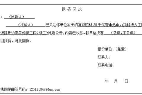 復能磁材35千伏變電站電力線路接入工程-眾源路周邊零星修復工程（施工）比選公告